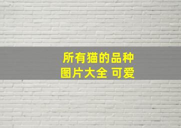 所有猫的品种图片大全 可爱